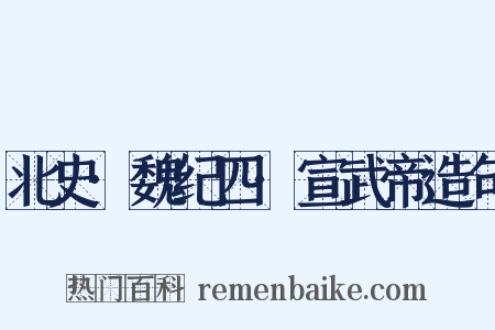 北史·魏纪四·宣武帝造句是什么意思的图片